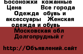 Босоножки  кожанные. › Цена ­ 800 - Все города Одежда, обувь и аксессуары » Женская одежда и обувь   . Московская обл.,Долгопрудный г.